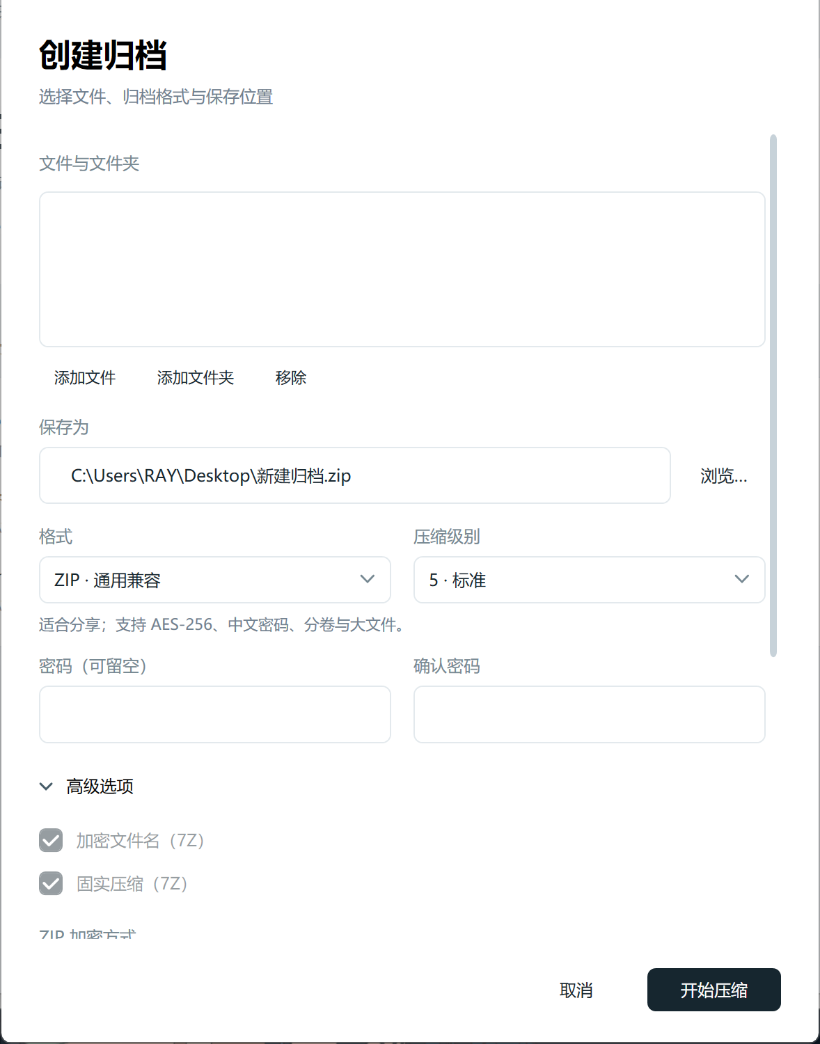 创建归档窗口：文件与文件夹、保存位置、格式与压缩级别、密码、高级选项，底部是取消与开始压缩。