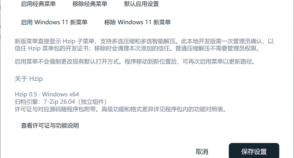 设置与系统集成窗口：经典菜单与 Windows 11 新菜单的启用与移除，以及关于信息。