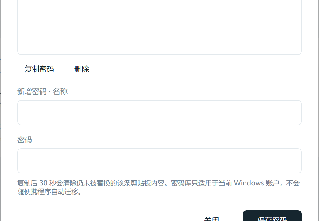 密码管理窗口，列出已保存的归档密码，含复制与删除。
